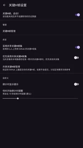 关键H帧设置页：启动开关、关键帧管理、共享H帧集与倒计时预警设置