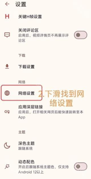 设置页：关键H帧设置、关闭评论区、下载设置、网络设置、应用深层链接与主题设置